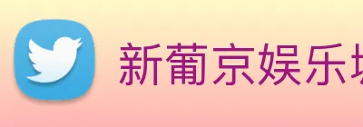 新葡京娱乐城官网 logo